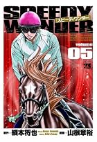 スピーディワンダー 第05巻