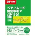 「ペア・トレード／裁定取引」で儲ける！<br>照沼 佳夫著 <br>日本実業出版社<br>1680円<br>ISBN:9784534047397