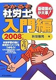 うかるぞ社労士 入門編〈2008年版〉