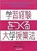 学習経験をつくる大学授業法 (高等教育シリーズ)