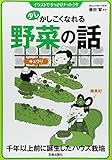 書評 少しかしこくなる野菜の話 by 夏の雨