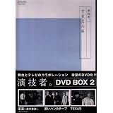 演技者。 1stシリーズ Vol.2 (通常版) [DVD]