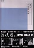 演技者。 1stシリーズ Vol.2 (通常版) [DVD]