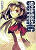 カッティング3~Case of Mio Entanglement~ (HJ文庫)