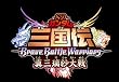 SDガンダム三国伝 BraveBattleWarriors 真三璃紗大戦 (通常版)