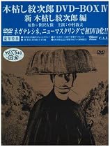 木枯し紋次郎 DVD-BOX IV 新・木枯らし紋次郎 編