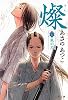 燦〈1〉風の刃 (文春文庫)