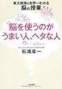 脳を使うのがうまい人、ヘタな人　～東大教授の世界一わかる脳の授業～