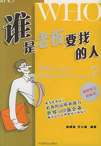 谁是老板要找的人
 (Who Is the Person the Boss Wants) (Chinese Edition)