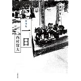 随筆集 一日