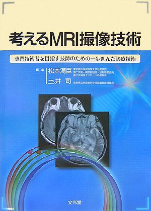 考えるMRI撮像技術―専門技術者を目指す技師のための一歩進んだ診療技術のJPEG画像