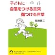 子どもに自信をつける言葉傷つける言葉<br>加藤 諦三著　 <br>690円<br>ISBN:9784413095136　