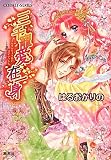 三千寵愛在一身 (コバルト文庫)