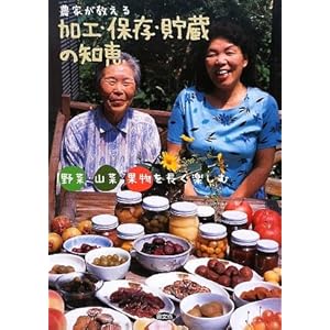 【クリックでお店のこの商品のページへ】農家が教える加工・保存・貯蔵の知恵―野菜・山菜・果物を長く楽しむ： 農文協， 農山漁村文化協会＝： 本