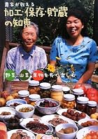 農家が教える加工・保存・貯蔵の知恵―野菜・山菜・果物を長く楽しむ