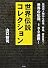 世界伝説コレクション
