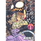 九十九眠る　しずめ　明治十七年編（1） (KCデラックス)