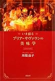 いま蘇るブリア=サヴァランの美味学