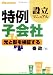 特例子会社設立マニュアル―光と影を検証する (はた・まことシリーズ (1))