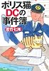 ポリス猫ＤＣの事件簿