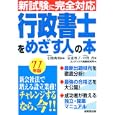 行政書士をめざす人の本 ’１１年版<br>泉 恵理子著 中澤 貴著 小関 典明監修 コンデックス情報研究所編 <br>成美堂出版<br>1260円<br>ISBN:9784415210544