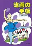 略画の手帳の画像