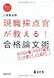 公務員試験　現職採点官が教える！合格論文術［2013年度版］