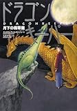 書評 ドラゴンキーパー―月下の翡翠龍 by はるか