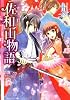 佐和山物語  あやかし屋敷で婚礼を (角川ビーンズ文庫)