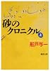 砂のクロニクル〈上〉 (新潮文庫)