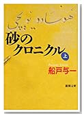 砂のクロニクル〈上〉 (新潮文庫)