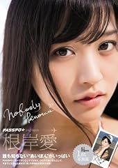 根岸愛1st写真集「Nobody Knows」 (TOKYO NEWS MOOK)
