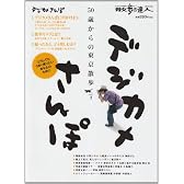 50歳からの東京散歩 vol.3 (散歩の達人テーマ版MOOK)