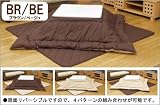 【送料無料】 2倍楽しめる！両面使える！リバーシブル長方形こたつ布団掛け敷きセット 『ファイン２』 サイズ：185×235cm カラー：ブラウン(#*)【本州・中国・四国・九州エリア(離島を除く)送料無料】