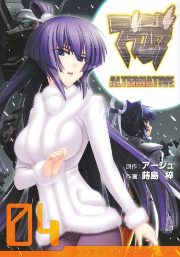 マブラヴオルタネイティヴ 4 (電撃コミックス)