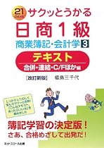 サクッとうかる日商1級商業簿記・会計学〈3〉テキスト―合併・連結・C/Fほか編