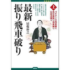 最新振り飛車破り〈上〉: ゴキゲン中飛車破り・角交換振り飛車破り・石田流破り (将棋最強ブックス)