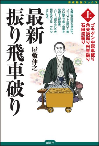 最新振り飛車破り〈上〉: ゴキゲン中飛車破り・角交換振り飛車破り・石田流破り