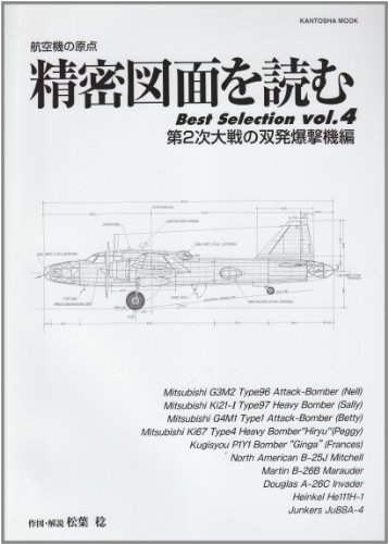 精密図面を読むBest Selection vol.4 第2―航空機の原点 (KANTOSHA MOOK)のJPEG画像