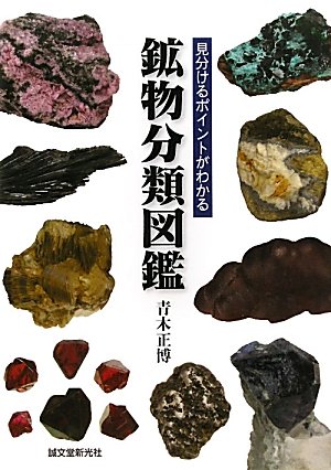 鉱物分類図鑑―見分けるポイントがわかる