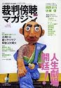 裁判傍聴マガジン―日本初! (vol.1(2008Spring)) (East Press Nonfiction Special)