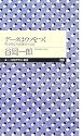 データはウソをつく―科学的な社会調査の方法 (ちくまプリマー新書)