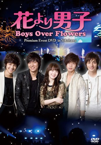 「花より男子~Boys Over Flowers」プレミアムイベント DVD in Yokohama