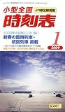『小型全国時刻表 2009年 01月号 [雑誌]』の写真