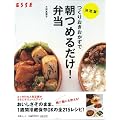 つくりおきおかずで朝つめるだけ!弁当 決定版 (別冊エッセ)