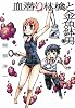 血潜り林檎と金魚鉢男 2 (電撃ジャパンコミックス ア 1-5)