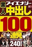 黒人 中出し100連発コレクション 2007