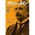 アインシュタイン 上<br>ウォルター・アイザックソン著 二間瀬 敏史監訳 関 宗蔵訳 松田 卓也訳 松浦 俊輔訳 <br>武田ランダムハウスジャパン<br>2100円<br>ISBN:9784270006498
