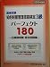 知的財産管理技能検定3級パ-フェクト180 2009年度版 (単行本)
