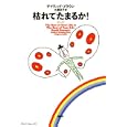 枯れてたまるか！<br>デイヴィッド・ブラウン著 土屋 京子訳 <br>講談社<br>1470円<br>ISBN:9784062161343